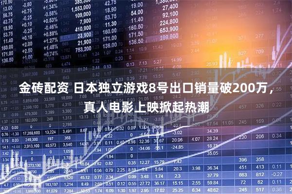 金砖配资 日本独立游戏8号出口销量破200万，真人电影上映掀起热潮