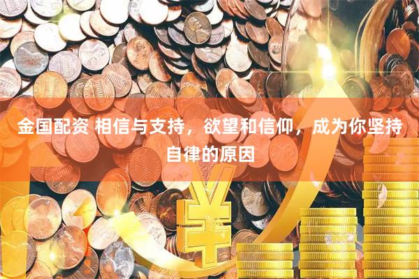 金国配资 相信与支持，欲望和信仰，成为你坚持自律的原因
